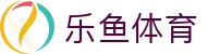 乐鱼体育 - Leyu体育电脑版入口 - 乐鱼官网