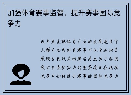 加强体育赛事监督，提升赛事国际竞争力