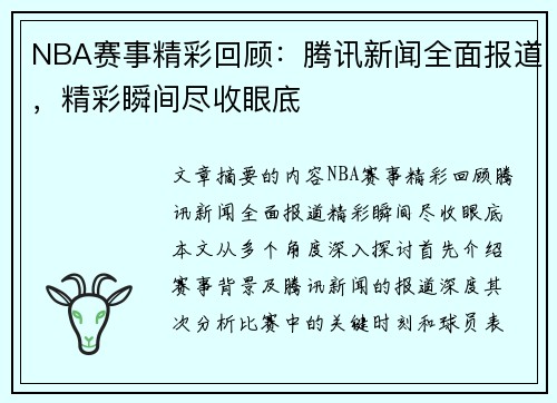 NBA赛事精彩回顾：腾讯新闻全面报道，精彩瞬间尽收眼底