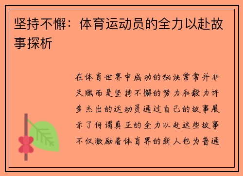 坚持不懈：体育运动员的全力以赴故事探析