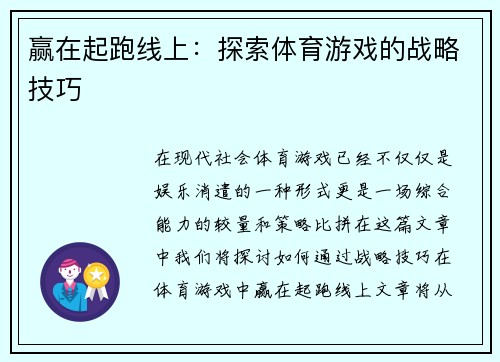 赢在起跑线上：探索体育游戏的战略技巧