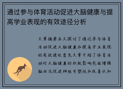 通过参与体育活动促进大脑健康与提高学业表现的有效途径分析