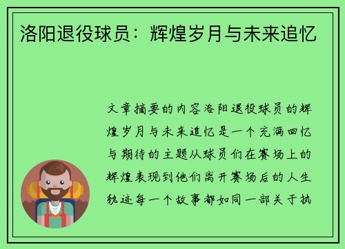 洛阳退役球员：辉煌岁月与未来追忆