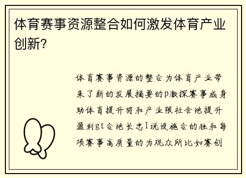 体育赛事资源整合如何激发体育产业创新？