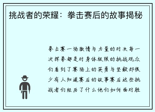 挑战者的荣耀：拳击赛后的故事揭秘