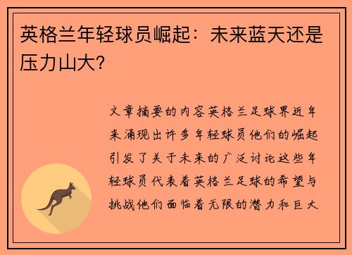 英格兰年轻球员崛起：未来蓝天还是压力山大？