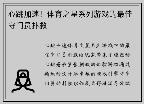 心跳加速！体育之星系列游戏的最佳守门员扑救