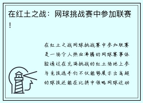 在红土之战：网球挑战赛中参加联赛！