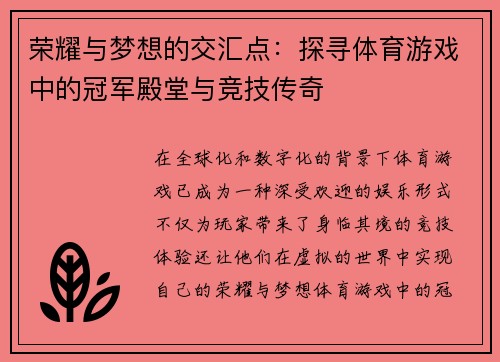 荣耀与梦想的交汇点：探寻体育游戏中的冠军殿堂与竞技传奇